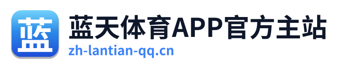蓝天体育APP官方主站